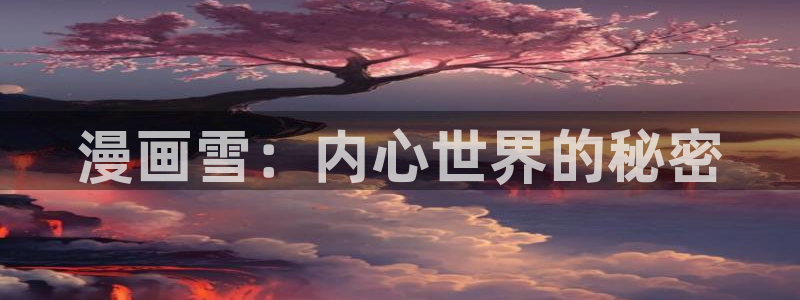 好看的韩漫漫画土豪漫画网