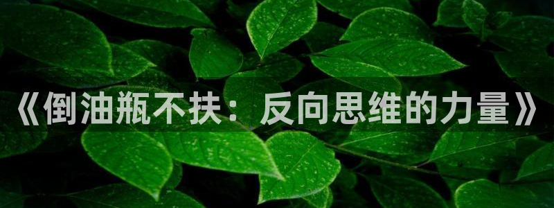 韩漫阿修罗下拉式漫画：《倒油瓶不扶：反向思维的力量》