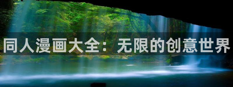韩漫网站免费观看漫画：同人漫画大全：无限的创意世界
