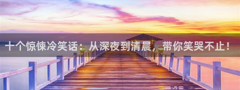 韩漫漫画画免费漫画：十个惊悚冷笑话：从深夜到清晨，带你笑哭不止！