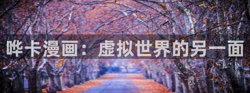 韩漫画画免费读漫画下拉式土豪漫画：哗卡漫画：虚拟世界的另一面