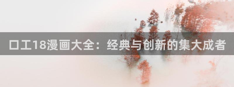 3d123.ccf韩漫画：口工18漫画大全：经典与创新的集大成者