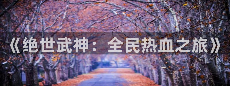 韩漫校园格斗漫画：《绝世武神：全民热血之旅》