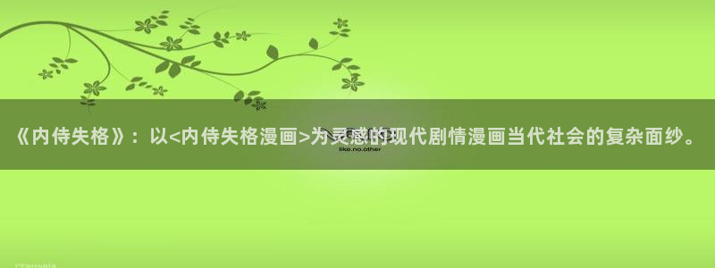 超通漫画韩漫：《内侍失格》：以<内侍失格漫画>为灵感的现代剧情漫画当代社会的复杂面纱。