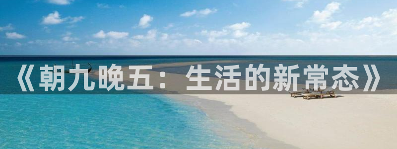 韩漫免费漫画免费网站：《朝九晚五：生活的新常态》