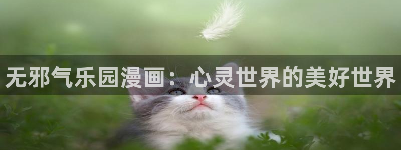 樱花漫画韩漫免费阅读在线：无邪气乐园漫画：心灵世界的美好世界