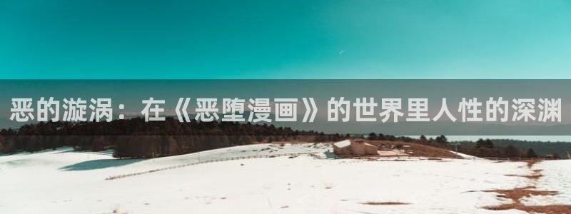 韩漫无遮韩漫免费网址：恶的漩涡：在《恶堕漫画》的世界里人性的深渊