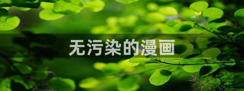 韩漫网