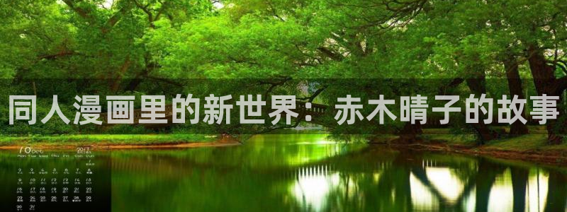 爱看漫画韩漫在线免费观看：同人漫画里的新世界：赤木晴子的故事