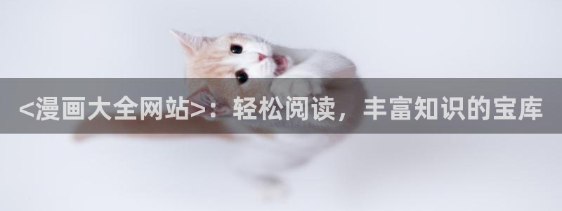 韩漫网站 免费