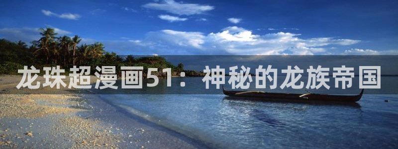 韩漫免费网址：龙珠超漫画51：神秘的龙族帝国