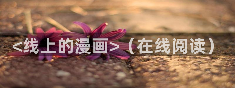 歪歪韩漫入口