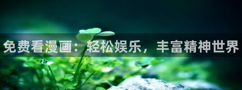 看韩漫画免费的app