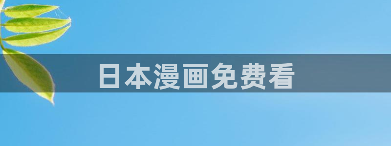 韩漫真人漫画网站