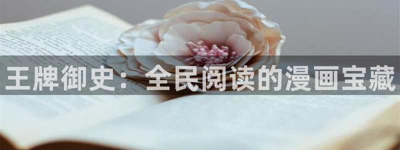 韩漫大全在线观看免费版：王牌御史：全民阅读的漫画宝藏