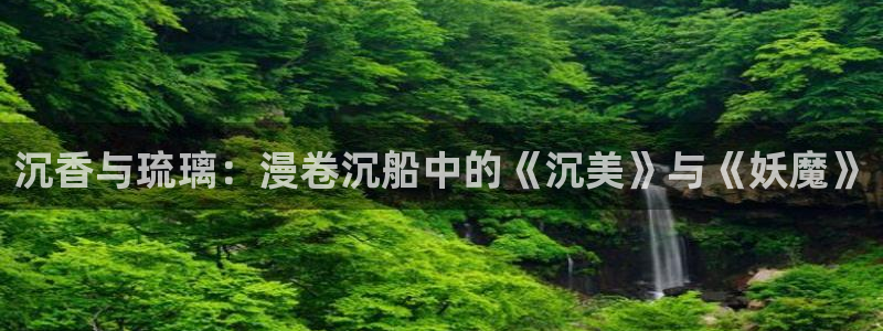 继母的朋友们韩漫在线免费看：沉香与琉璃：漫卷沉船中的《沉美》与《妖魔》