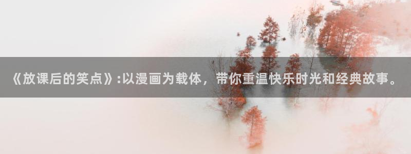 韩漫免费下拉式漫画：《放课后的笑点》:以漫画为载体，带你重温快乐时光和经典故事。