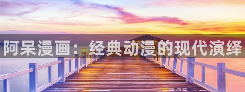 韩漫重生类漫画：阿呆漫画：经典动漫的现代演绎