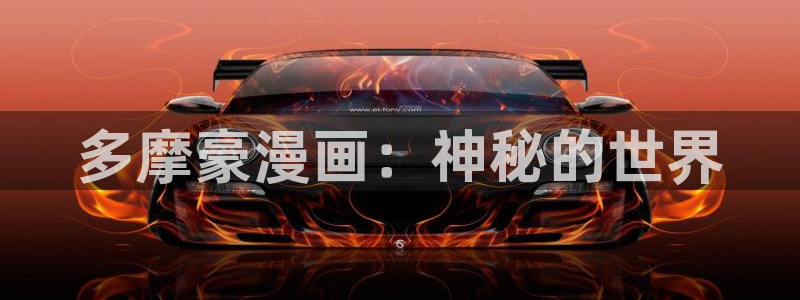 韩漫网站免费阅读看漫画下拉：多摩豪漫画：神秘的世界