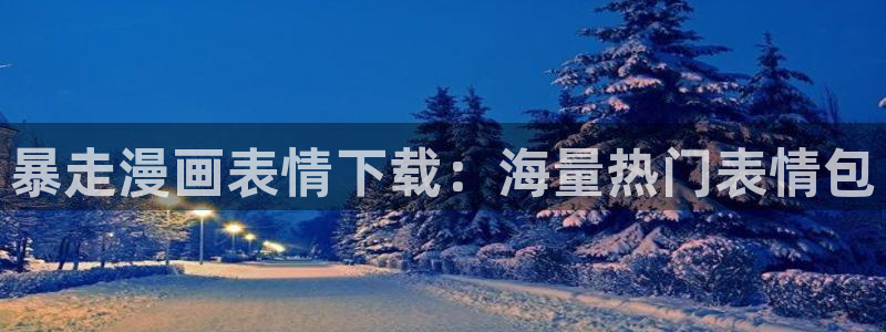 看韩漫漫画软件推荐免费：暴走漫画表情下载：海量热门表情包