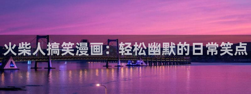 羞羞歪歪漫画韩漫入口：火柴人搞笑漫画：轻松幽默的日常笑点