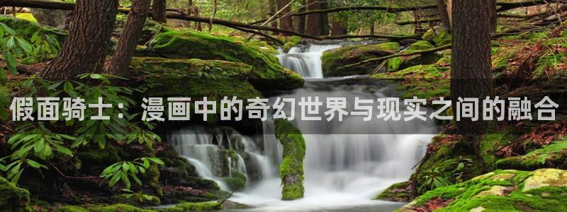 韩漫免费土豪漫画下拉式：假面骑士：漫画中的奇幻世界与现实之间的融合