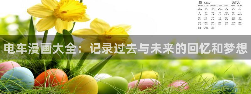 韩漫漫画官网入口免费阅读：电车漫画大全：记录过去与未来的回忆和梦想