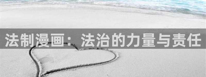 韩漫免费网站漫画：法制漫画：法治的力量与责任