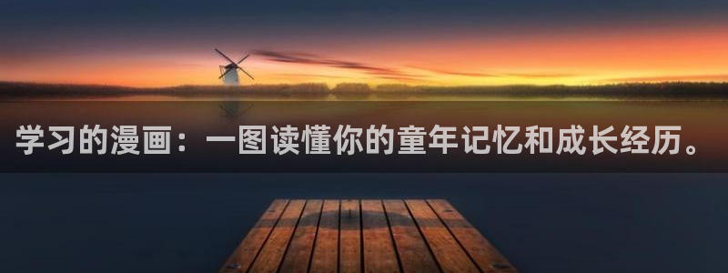 韩漫画歪歪漫画：学习的漫画：一图读懂你的童年记忆和成长经历。